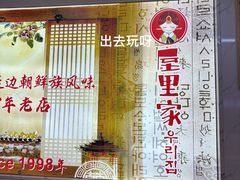 -屋里家延边朝鲜族冷面(梅林3店)