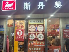 -斯丹姜母鸭·古法干香(涂门街总店)