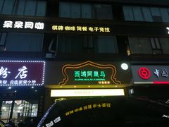 门面-西域阿里马新疆菜·清真(桂花路店)