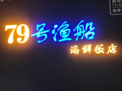 -79号渔船海鲜饭店(宝安店)