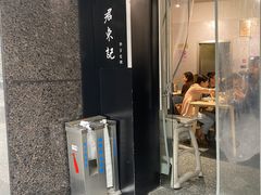 门面-君东记本帮面馆(天钥桥路店)