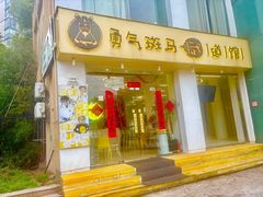-勇气斑马·巴西柔术&跆拳道(浦东三林店)