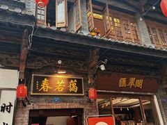 -蔼若春.传承三十年云南菜(金碧公园店)