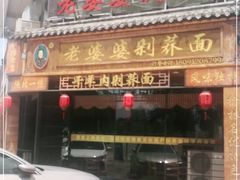 门面-白氏老婆婆干羊肉剁荞面·非物质文化遗产品牌(靖边总店)