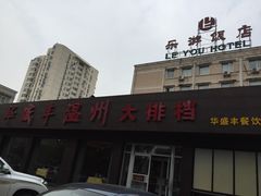 华盛丰温州大排档-华盛丰温州大排档(东三环南路店)
