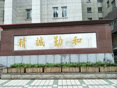 -首都医科大学附属北京同仁医院(西区)