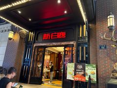 -新白鹿餐厅(龙游路总店·杭帮菜名店)
