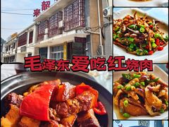 -来韶饭店