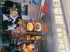 门面-黑白电视长沙小吃(悦汇城店)