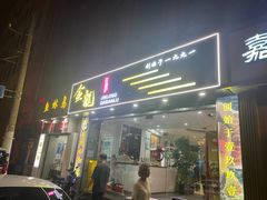 -金龙·打边炉(武进路店)