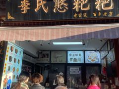 -李氏憨粑粑(官渡古镇店)