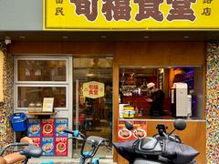 -旬福食堂·家庭料理(富民路店)