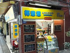 门面-椰爺爺·椰子冻砵仔糕