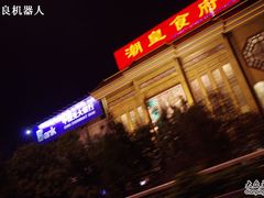 -潮皇食府(北京店)