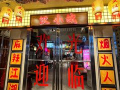 -汉小城·老铫子藕汤·乡野湖北菜(江汉路吉庆街店)