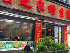 -菌之家·专业纯野生菌火锅·特色炒菌