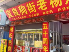 -宜良狗街老杨烤鸭店