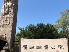 -广州雕塑公园