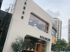-那家面包房(珠江路店)