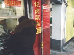 -张记卤菜店(三条巷店)