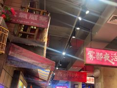 -萍姐火锅·公路夜市(南京新街口店)