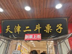 门面-二斗栗子(西湖道店)