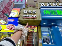 -签多多串串香火锅