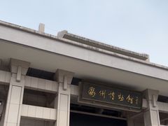 -衢州市博物馆