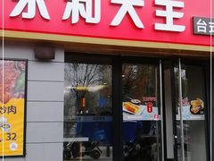门面-永和大王(广渠店)