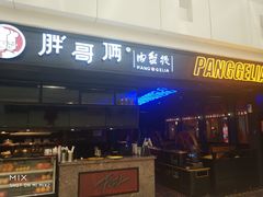 门面-胖哥俩肉蟹煲(龙德广场店)