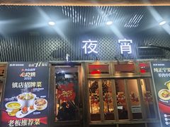 -乔街深夜食堂·小龙虾·高压锅生蚝(杭州总店)