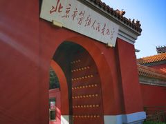 -北京市劳动人民文化宫(太庙)