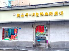 门面-笑云开汤包店(网巾市店)