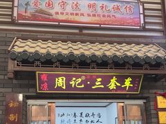 -周记三套车·甘肃名小吃