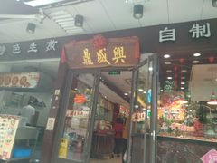 门面-老盛兴汤包馆(安波店)
