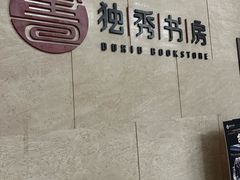 -独秀书房(出版大厦店)