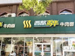 门面-西部马华清真兰州牛肉面·烧烤夜市(关东店)