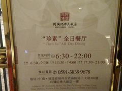 -三宝大饭店-中和艺素餐厅(浦上金山正祥广场店)