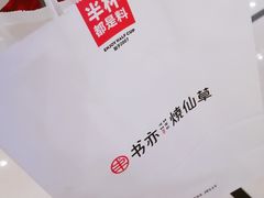 -书亦烧仙草(嘉新大厦店)