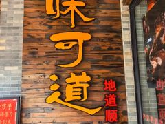 -味可道美食坊(福基路店)
