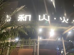 -故里和山·成都火锅(欢乐港湾店)