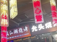 -纪录片《人生一串》体验店(静安店)