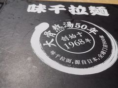 -味千拉面(煌华新纪元购物广场店)
