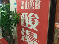 -雷山鱼酱酸汤鱼·酸汤牛肉(花果园T1区店)