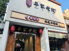 -单家老院·院子里的青岛菜(沙子口店)