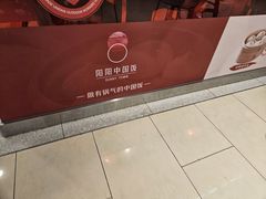 -阳阳中国饭(龙湖大兴天街)