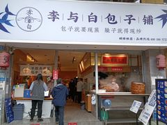 门面-李与白包子铺(桐梓林店)