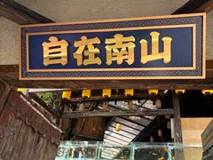 -巴倒烫陆派火锅山庄(南山总店)