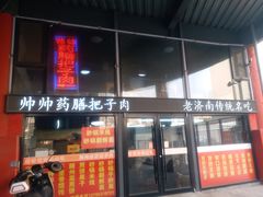 门面-帅帅药膳把子肉(小吃城店)