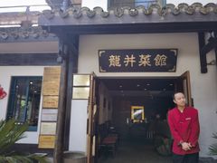 -龙井壹号·茶缘山景宴(龙井村店)